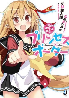 プリンセスオーダー～絶対遵守の姫君～