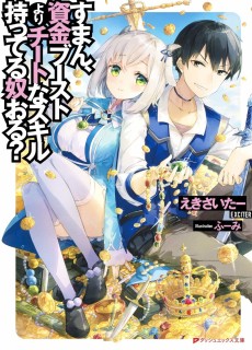 すまん、資金ブーストよりチートなスキル持ってる奴おる?