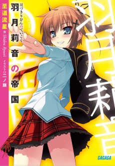 羽月莉音の帝国