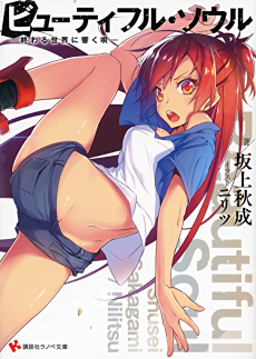 ビューティフル・ソウル