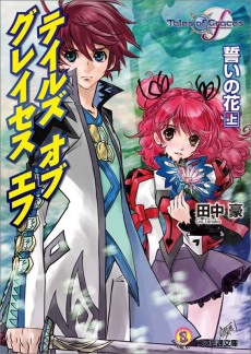 テイルズ オブ グレイセス エフ 誓いの花