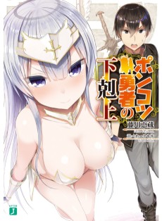 ポンコツ勇者の下剋上