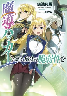 魔導ハッカー＞＞暴け、魔法の脆弱性