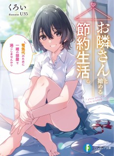 お隣さんと始める節約生活。 電気代のために一緒の部屋で過ごしませんか?