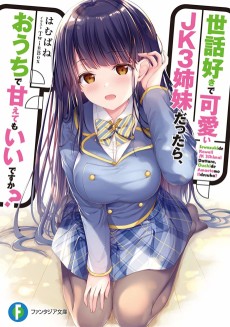 世話好きで可愛いJK3姉妹だったら、おうちで甘えてもいいですか?