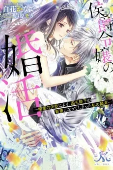 侯爵令嬢の婚活 ―媚薬の失敗により、国王陛下の新妻になってしまった私の顛末―