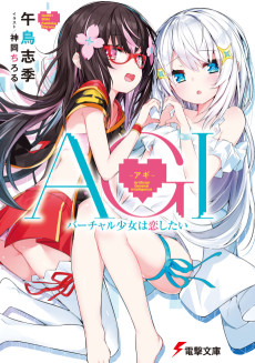 AGI -アギ- バーチャル少女は恋したい
