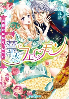 禁惑フェロモン　司祭の執拗な口づけ