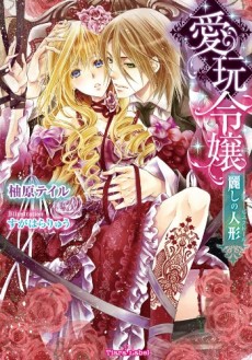 愛玩令嬢: 麗しの人形