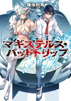 マギステルス・バッドトリップ