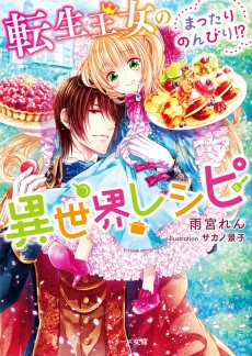 転生王女のまったりのんびり⁉異世界レシピ
