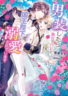 男装したら数日でバレて、国王陛下に溺愛されています