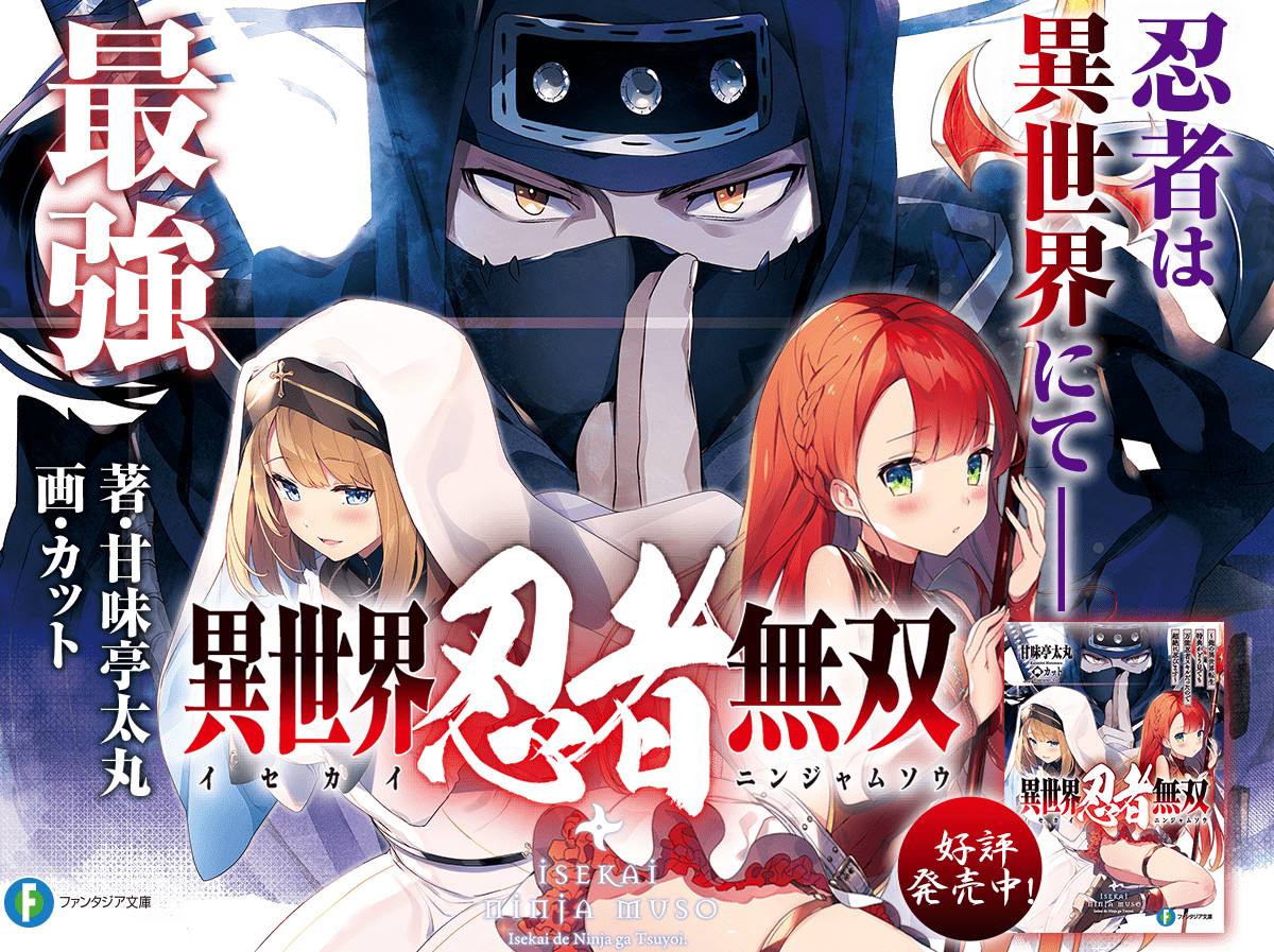 異世界忍者無双 ～俺の異世界転生特典がどう見ても万能忍者スキルだったので超絶に忍びます～