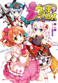 ウィッチ・アームス