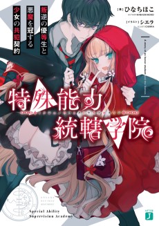 特殊能力統轄学院 叛逆の優等生と悪魔を冠する少女の共犯契約