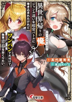 異世界帰りの俺（チートスキル保持）、ジャンル違いな超常バトルに巻き込まれたけれどワンパンで片付けて無事青春をおくりたい。
