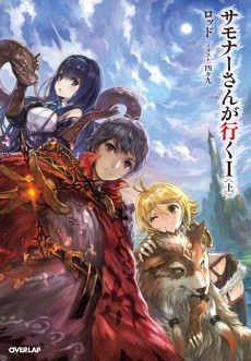 サモナーさんが行く