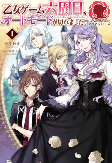 乙女ゲーム六周目、オートモードが切れました。