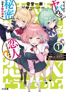 ちょっぴりヤバめな秘密のある女の子が恋人ってどうですか？