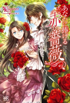 あなたに捧げる赤い薔薇