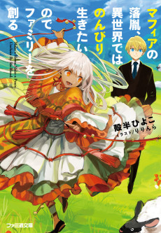 マフィアの落胤、異世界ではのんびり生きたいのでファミリーを創る