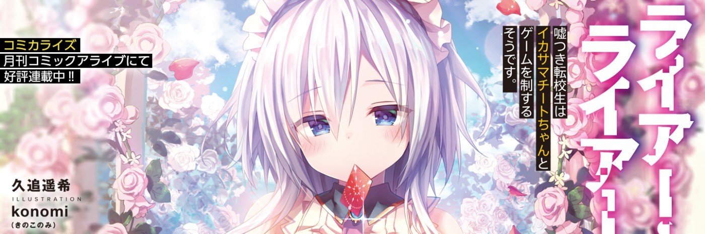 ライアー・ライアー 嘘つき転校生はイカサマチートちゃんとゲームを制するそうです