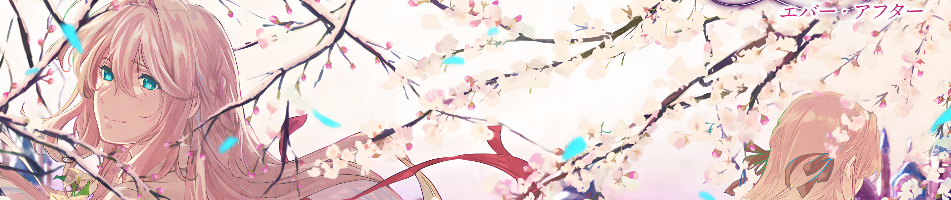 ヴァイオレット・エヴァーガーデン エバー・アフター