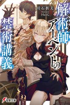 解術師アーベントの禁術講義