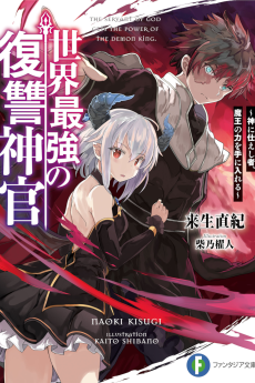 世界最強の復讐神官　〜神に仕えし者、魔王の力を手に入れる〜