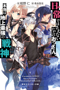 日常ではさえないただのおっさん、本当は地上最強の戦神