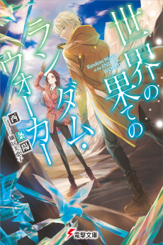 世界の果てのランダム・ウォーカー