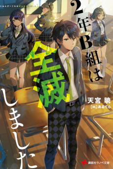 ２年Ｂ組は反逆しました