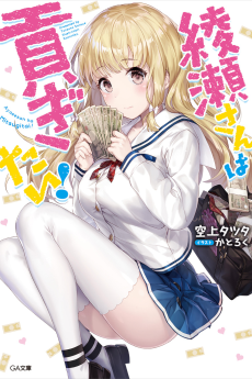 綾瀬さんは貢ぎたい！