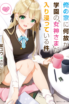俺の家に何故か学園の女神さまが入り浸っている件