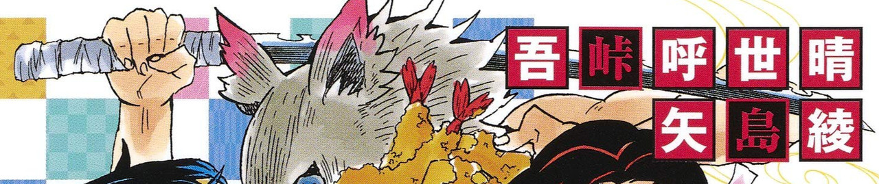 鬼滅の刃 しあわせの花