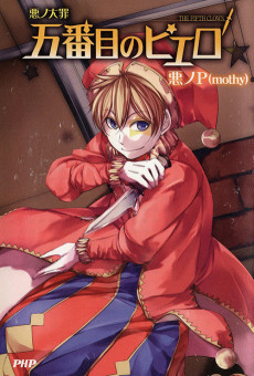 悪ノ大罪 五番目のピエロ