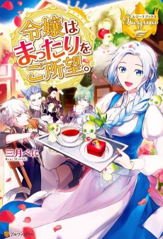 令嬢はまったりをご所望