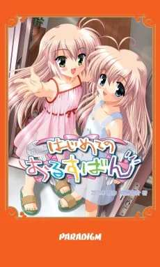 はじめてのおるすばん