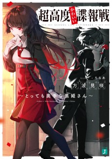 超高度かわいい諜報戦 ～とっても奥手な黒姫さん～