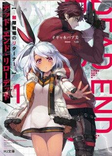 デッド・エンド・リローデッド