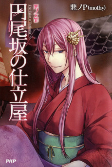 悪ノ大罪 円尾坂の仕立屋