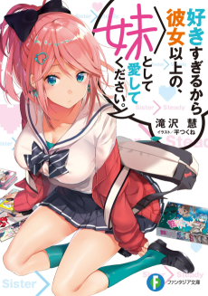 好きすぎるから彼女以上の、妹として愛してください
