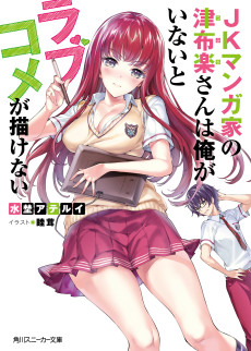 JKマンガ家の津布楽さんは俺がいないとラブコメが描けない