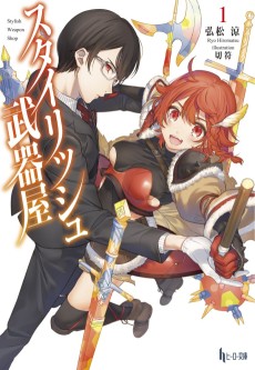 スタイリッシュ武器屋