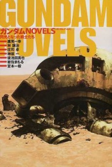 ガンダムNOVELS―閃光となった戦士たち―