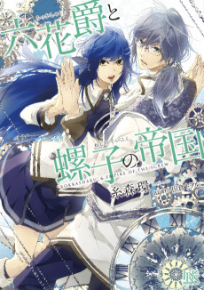 六花爵と螺子の帝国