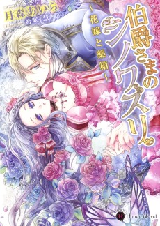 伯爵さまのシノワズリ ~花嫁と薬箱~