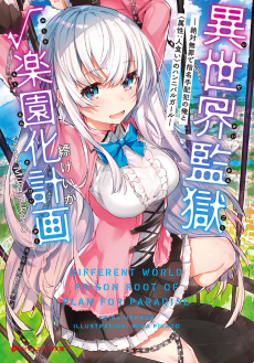 異世界監獄√楽園化計画