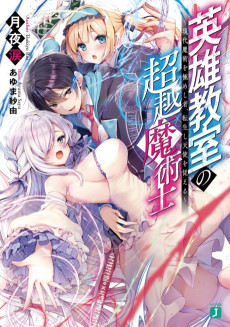 英雄教室の超越魔術士～現代魔術を極めし者、転生し天使を従える～