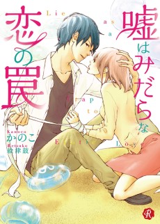 嘘はみだらな恋の罠